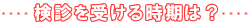 �������񌟐f���󂯂�΂悢�̂�