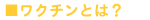 ワクチンとは