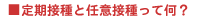 定期接種、任意接種