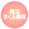 国立さくら病院