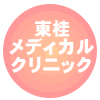 東桂メディカルクリニック