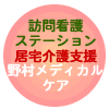 野村メディカルケア
