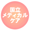 国立メディカルケア