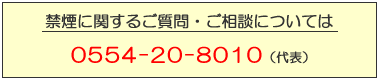 連絡先電話番号0554-20-8010