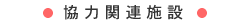 協力関連施設