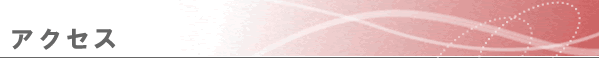 アクセス