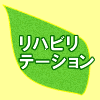 リハビリテーション