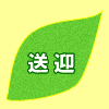 送迎